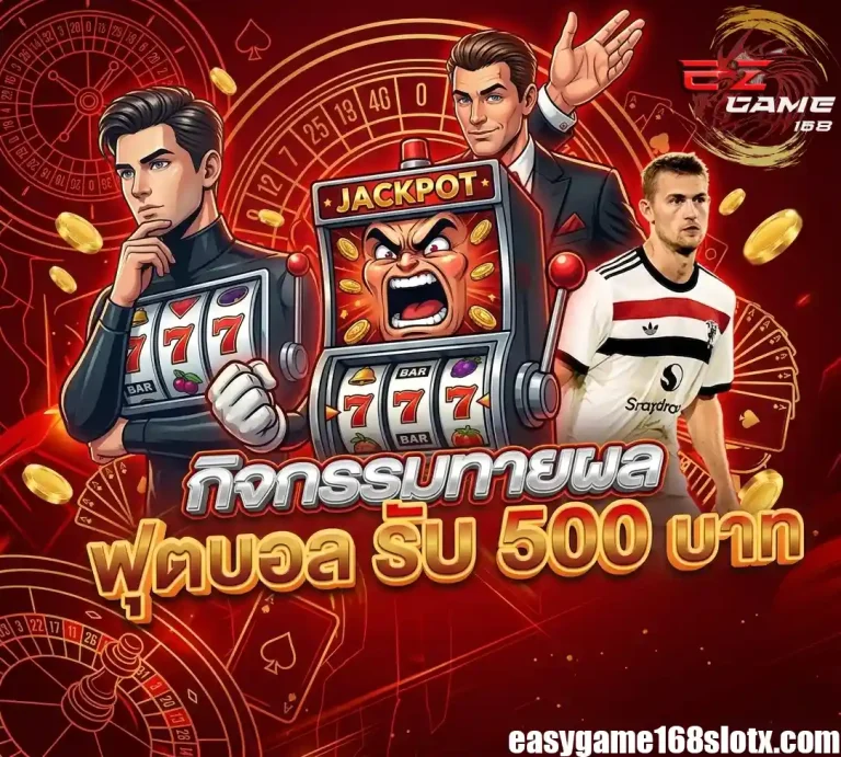 easygame168 กิจกรรมทายผลบอล