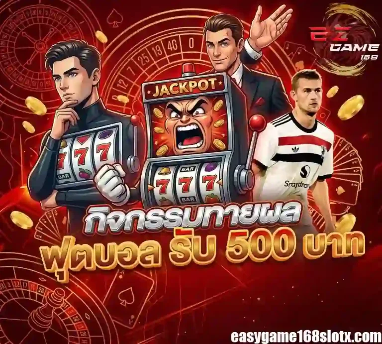 easygame168 กิจกรรมทายผลบอล-mobile