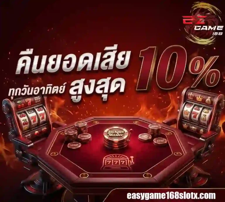 easygame168 คืนยอดเสีย-mobile