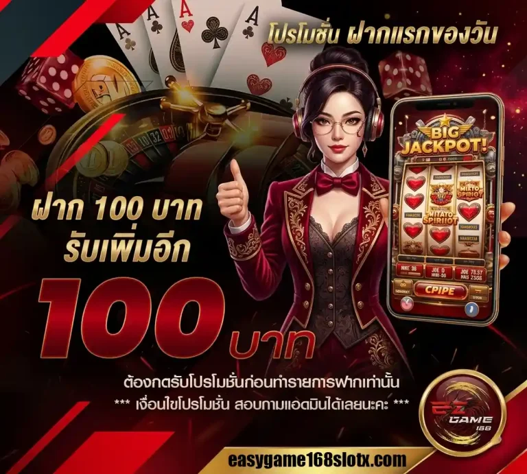 easygame168 ฝากแรกของวัน