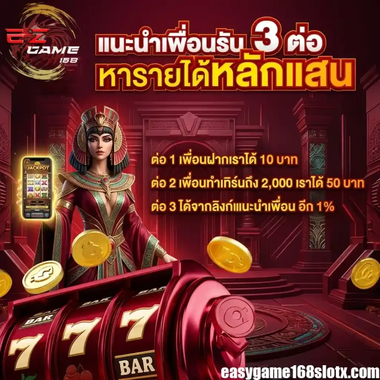 easygame168 แนะนำเพื่อน