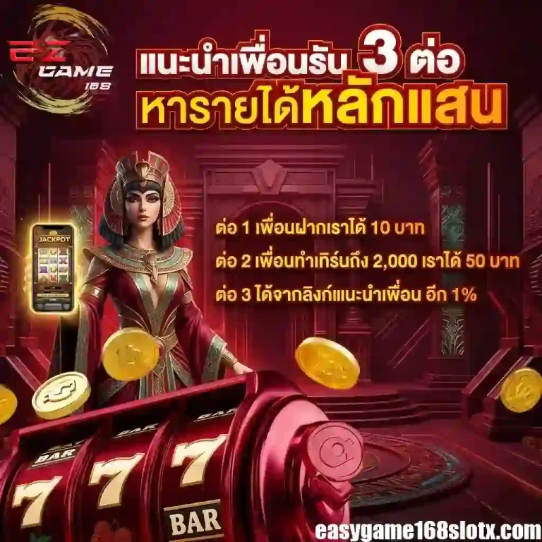 easygame168 แนะนำเพื่อน-mobile