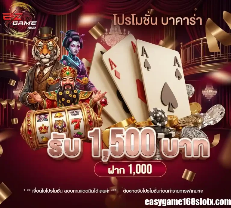 easygame168 โปรบาคาร่า